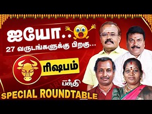 Rishabam 👉 கவனமாக இருக்க வேண்டிய நேரம்.! | Astrologer's Special Roundtable | Rasipalan 2026 |