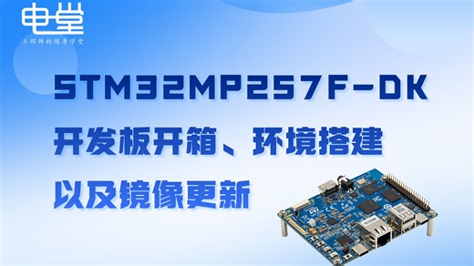 ST MPU生态资源探索 | STM32MP257F-DK开发板开箱、环境搭建以及镜像更新