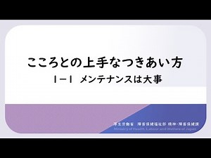 こころとの上手なつきあい方 PART１メンテナンスの大切さ １.メンテナンスは大事