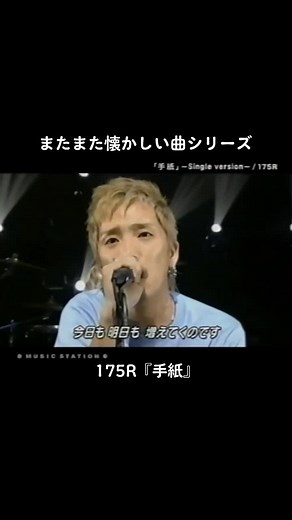 175R '手紙' Musicステーション Performance