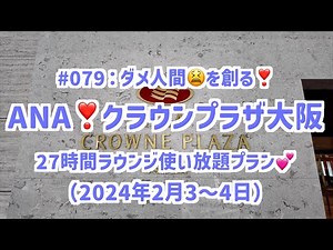 #079：ダメ人間😫を創る方法💕。ANA様❣️クラウンプラザホテル大阪で27時間ステイのラウンジ使い放題プラン（2024年2月3〜4日）