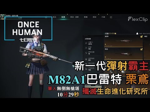 【ONCE HUMAN 七日世界】 新一代T0彈射霸主『 M82A1 巴雷特 栗鳶 』，殲滅「生命進化研究所」10分29秒 單人無倒無槍塔通關 #oncehuman #gaming