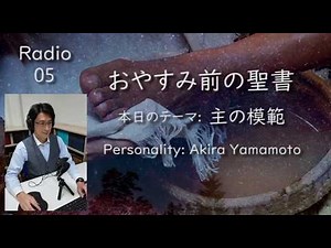 【おやすみ前の聖書】05_主の模範「山本信 牧師」