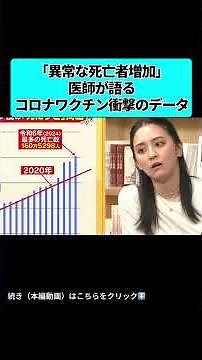 「異常な死亡増加」医師が語るコロナワクチン衝撃のデータ
