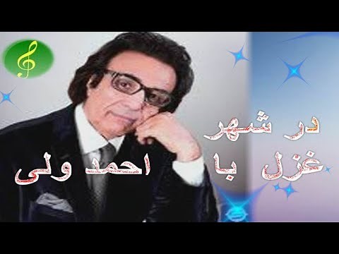 چهار ساعت غزل ناب از غزل سرای برجسته کشور احمد ولی /#AhmadWali