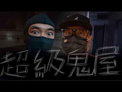 【超級鬼屋】我認證一定有鬼的地點！｜AP人生 FT. @子羽
