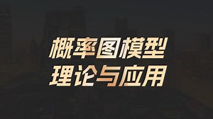 概率图模型理论与应用深度剖析！从基础公式推导到工业级项目落地，小白也能逆袭