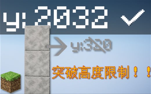 简简单单突破 320 格建筑限制高度 【我的世界】