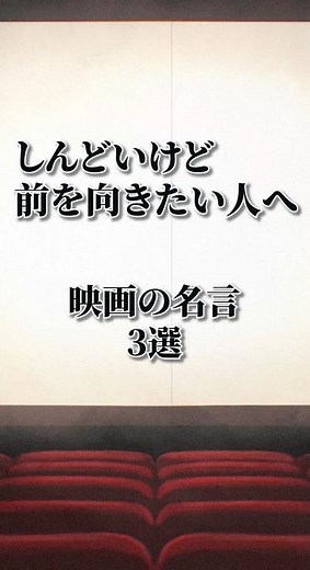 しんどいけど前を向きたい人へ【映画名言3選】 #映画