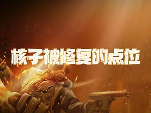 NUKE这个点位被修复了吗？