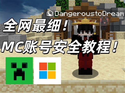 全网最细的MC账号交易流程和防盗措施！低价购买新号、账号交易、避免踩坑必看！