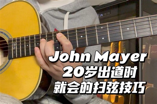 John Mayer 20岁出道时，就会的扫弦技巧～