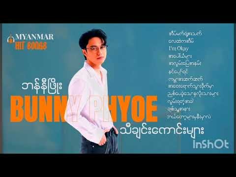 Bunny Phyoe Collection သီချင်းများစုစည်မူ #bunny #bunnyphyoe #2026song