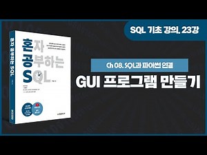 [SQL 기초 강의] 23강. 마우스 클릭만으로 데이터베이스를 입력하거나 조회할 수 있는 GUI 응용 프로그램 만들기(완강)