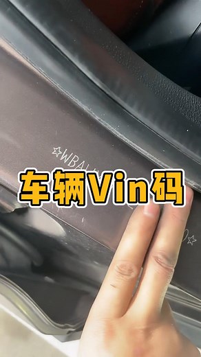 车辆的Vin码怎么看