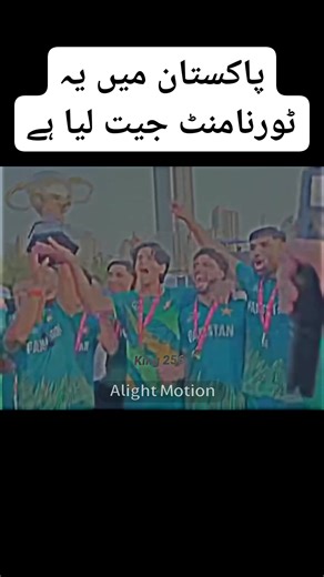 Pak won the tournament | Kamran king