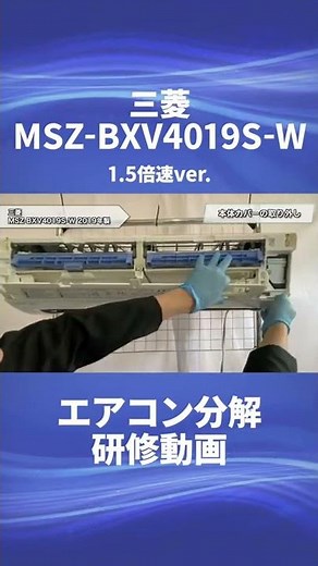 【三菱 お掃除機能付き(ロボ付き)エアコン・MSZ-BXV4019S-W】分解動画を一部公開！！