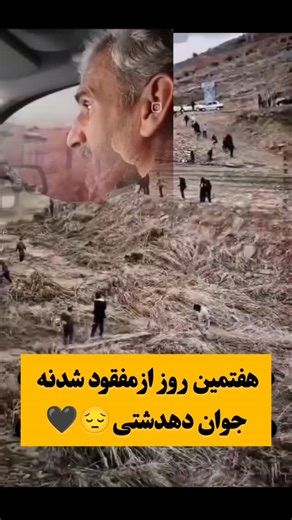 ‎❤گچساران/gachsaran❤صفحه اختصاصی‎ on Instagram‎: "هفتمین روز از جست جو های مردمی و نهادهای دولتی برای پیدا شدن جسد جوان دهدشتی 😔🖤"‎