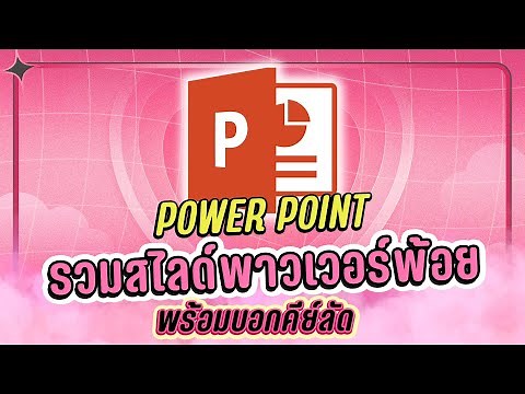 รวมสไลด์พาวเวอร์พ้อย พร้อมบอกคีย์ลัด | Power Point