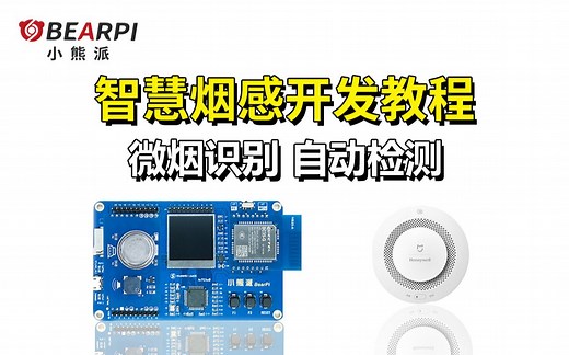 【小熊派毕业设计】基于STM32的NB-IoT智慧烟感手把手开发（华为物联网操作系统LiteOS+LwM2M协议）