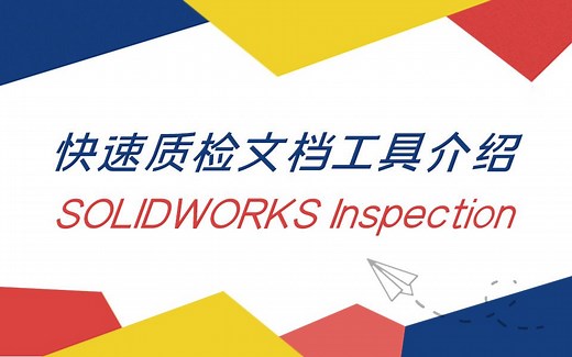 【一周课堂】快速质检文档工具—SOLIDWORKS Inspection介绍