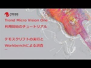 【Trend Micro Vision One】 チュートリアル#5 デモスクリプトの実行とWorkbenchによる調査
