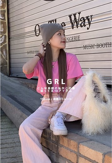 GRLの春アイテムコーディネート特集