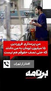 افشار از تهران: من پرستارم. فروردین ۱۵ میلیون تومان به من دادند که حتی نصف حقوقم هم نیست