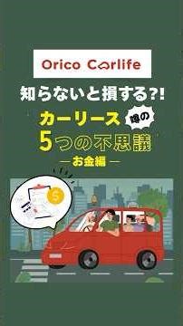 知らないと損する?！ カーリース噂の5つの不思議