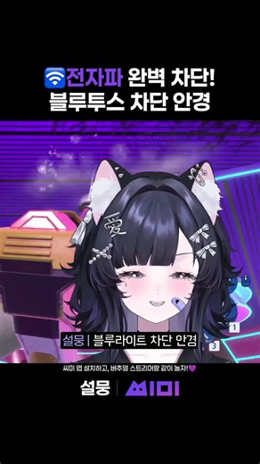 🛜 Perfect EMF Blocking! Bluetooth-Blocking Glasses | Seolmung | CCMe #vtuber