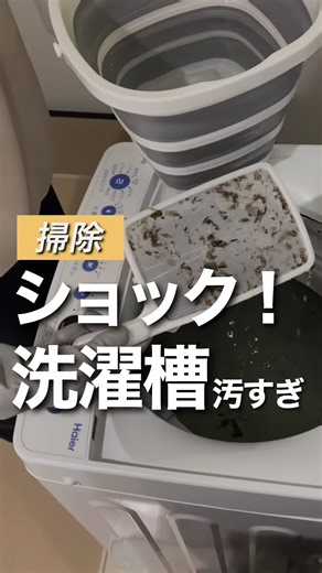 洗濯槽の汚れ驚き！定期的な掃除の重要性と効果的な方法