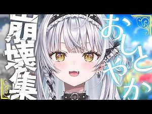 おしとやか崩壊シーン集【銀城サイネ/ぶいすぽっ！/切り抜き】