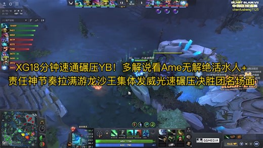 XG18分钟速通碾压YB！多解说看Ame无解绝活水人 责任神节奏拉满游龙沙王集体发威光速碾压决胜团名场面 查猪史丹尼杰出Maybe解说