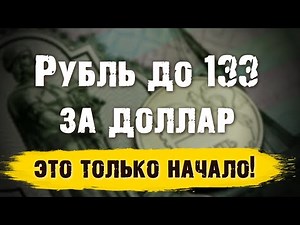 The ruble reaching 133 to the dollar is just the beginning. What the government has actually pled...
