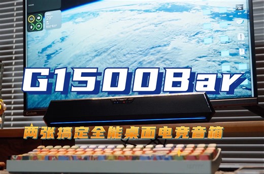 『不到两张却销量第一』漫步者G1500Bar电竞音箱体验测评