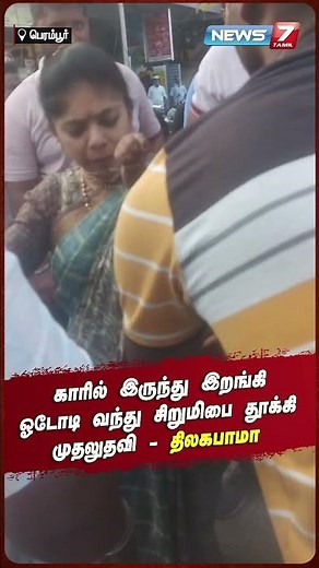 காரில் இருந்து இறங்கி ஓடோடி வந்து சிறுமிபை தூக்கி முதலுதவி - திலகபாமா | NEWS7 TAMIL