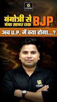 गंगोत्री से गंगा सागर तक खिला कमल, अब UP मिशन 2027 के लिए बीजेपी का नया मेगा प्लान #upelection #bjp