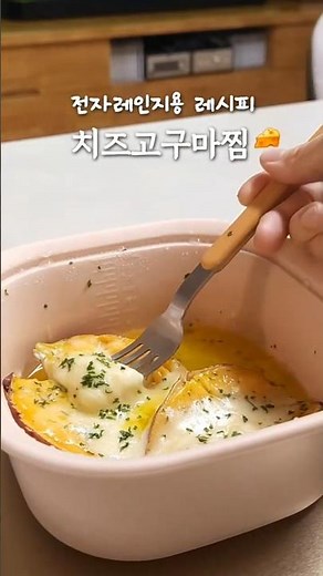 전자렌지 찜기로 만드는 초간단 치즈 고구마찜