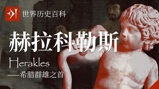 【古希腊】赫拉科勒斯 Herakles - 希腊群雄之首