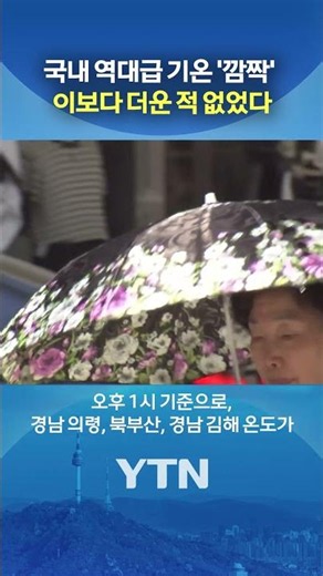 Highest Temperature in 8 Years #shorts / YTN