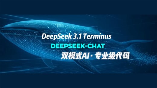 🚀 DeepSeek V3.1 Terminus 实测：双模式AI震撼上线！