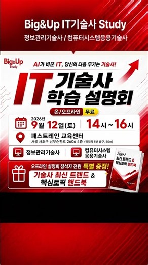 9월 12일 IT기술사 무료 학습 설명회 #정보관리기술사 #컴퓨터시스템응용기술사 #기술사공부방법 #기술사학원 #기술사 #기술사합격