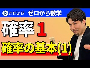 [Mathematics from Zero] Probability 1 The Basics of Probability ①*