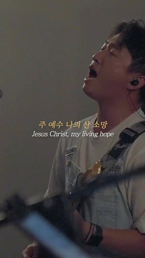 주 예수 나의 산 소망 Worship Song | 한국어 찬양과 예배