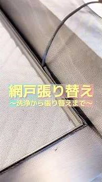 網戸張り替え流れ編