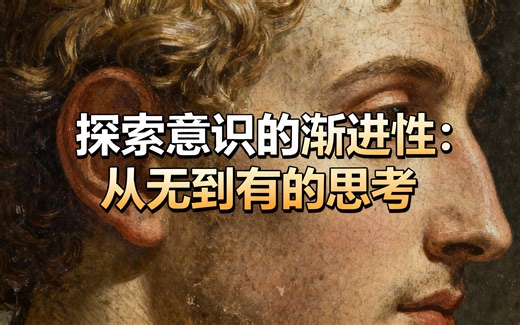 [中配]探索意识的渐进性：从无到有的思考 - Sciencephile the AI