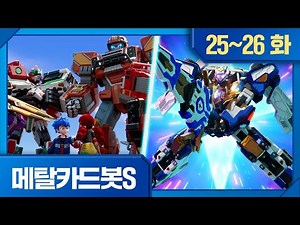 메탈카드봇S | 모아보기 | ⚡️25화, 붉은 방주의 전투 ⚡️26화, 강철의 귀환