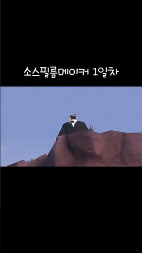 소스필름메이커 1일차!!!!!!