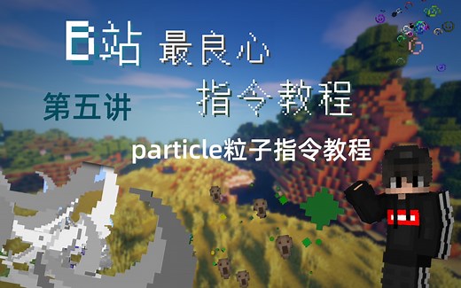 [MC指令教程]particle粒子指令用法与讲解#5