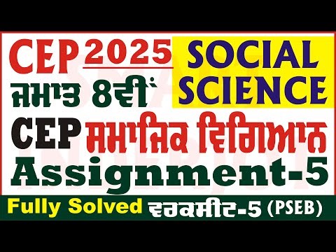 8th Class Social Science CEP Assignment 5 Solution Class 8th SST Worksheet 5 CEP ‪@smartinderjot‬